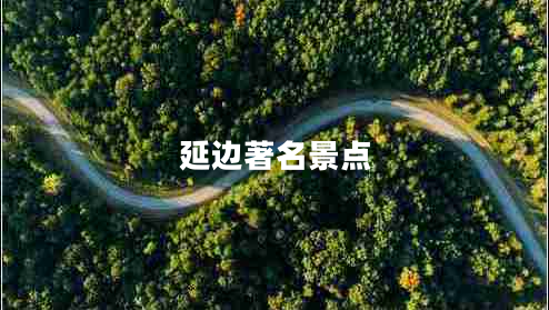 延邊著名景點(diǎn) 延邊著名景點(diǎn)