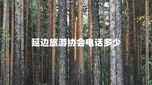 延邊旅游協(xié)會電話多少 延邊旅游協(xié)會電話多少