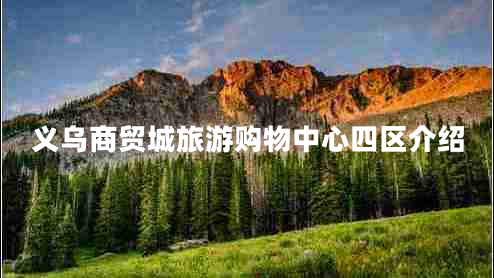 義烏商貿(mào)城旅游購(gòu)物中心四區(qū)介紹