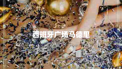 西班牙廣場馬德里