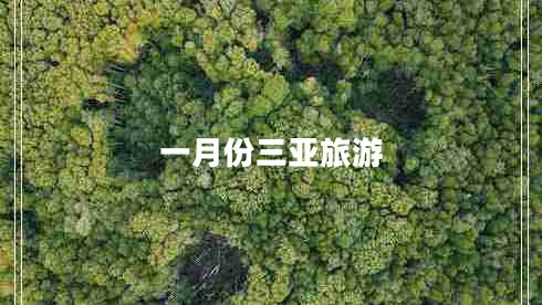 一月份三亞旅游 一月份三亞旅游