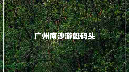 廣州南沙游艇碼頭