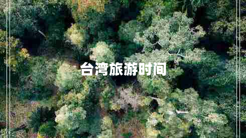 臺灣旅游時間