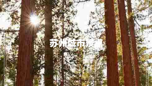 蘇州城市景點(diǎn)