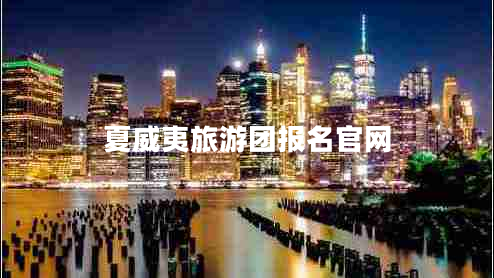 夏威夷旅游團報名官網(wǎng) 夏威夷旅游團報名官網(wǎng)