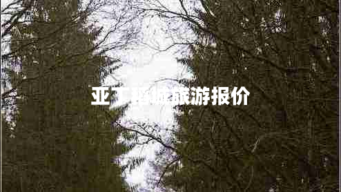 亞丁稻城旅游報價