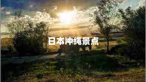 日本沖繩景點(diǎn)