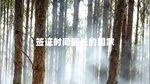 簽證時間最長的國家