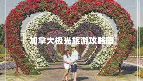 加拿大極光旅游攻略圖