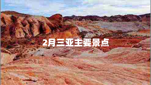 2月三亞主要景點