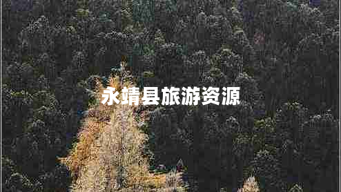 永靖縣旅游資源