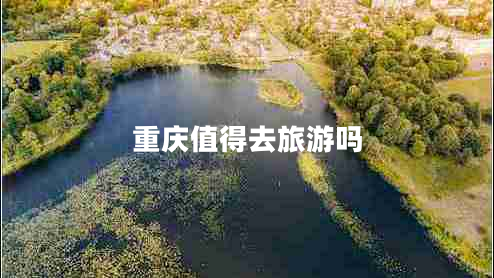 重慶值得去旅游嗎