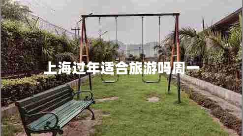 上海過年適合旅游嗎周一