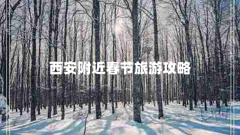 西安附近春節(jié)旅游攻略