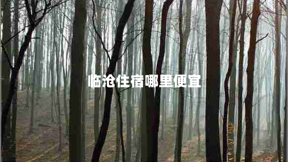 臨滄住宿哪里便宜 臨滄住宿哪里便宜