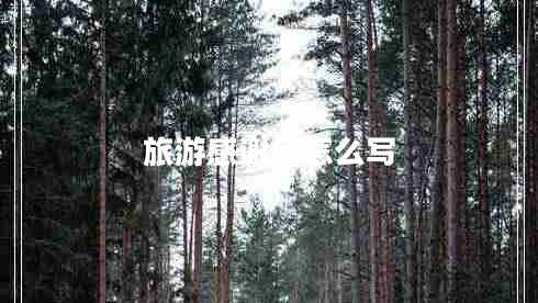 旅游感謝信怎么寫