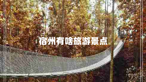 宿州有啥旅游景點(diǎn)