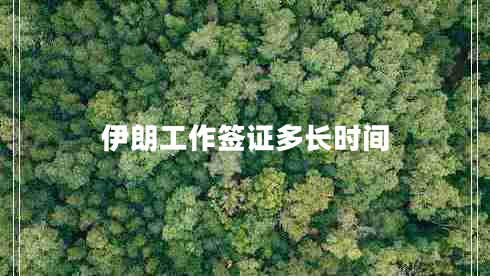 伊朗工作簽證多長(zhǎng)時(shí)間