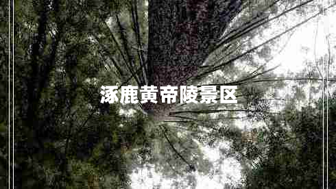 涿鹿黃帝陵景區(qū)