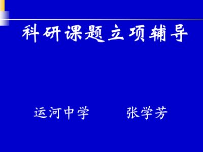 小課題研究常用的方法有哪些