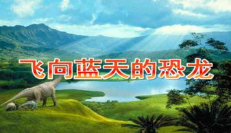 飛向藍天的恐龍作用了哪些說明方法