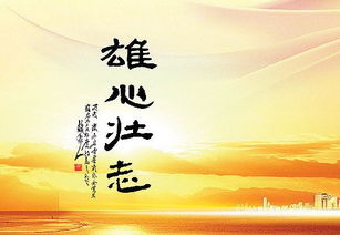 形容人雄心壯志的古詩(shī)句