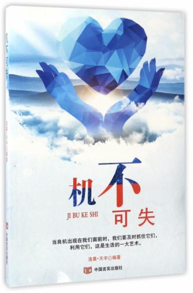 關(guān)于一個(gè)機(jī)會(huì)機(jī)不可失的詩(shī)句