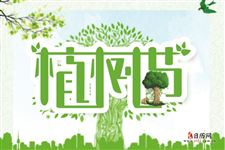 植樹節(jié),詩句,報道
