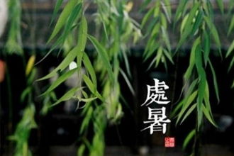 描寫處暑的詩句古詩