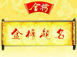 關(guān)于金榜題名的詩句古詩詞,金榜題名詩句古詩大全,祝金榜題名的詩句