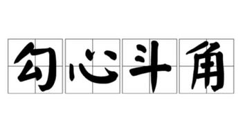 描寫勾心斗角的古詩句