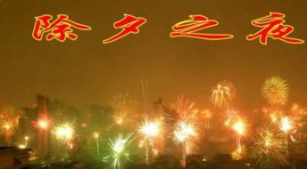 典故,古詩(shī),詩(shī)句,除夕