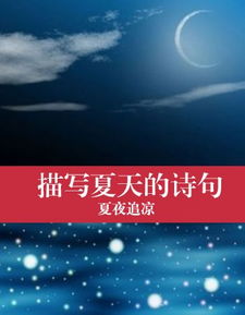 詩(shī)句,夜景,夏天