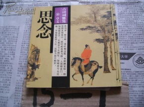 含有思的詩句古詩詞