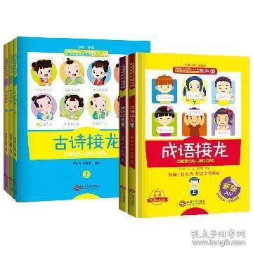 一級(jí)古詩(shī)句接龍