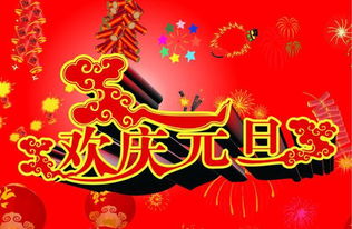 關(guān)于慶祝元旦的詩句古詩