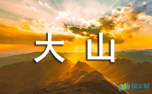 關(guān)于名川大山的詩(shī)句