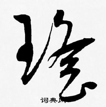 關(guān)于瑤字的詩句