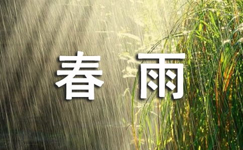 四月春雨的詩句古詩