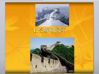 關(guān)于長城和運(yùn)河的詩句