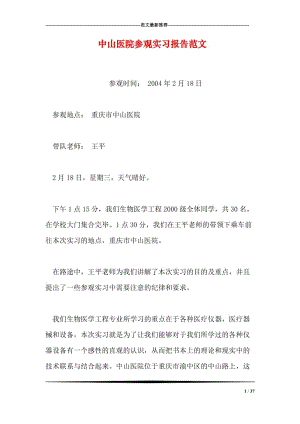 中心醫(yī)院實(shí)習(xí)報告范文(中心醫(yī)院實(shí)習(xí)心得)