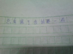 我不完美作文開(kāi)頭結(jié)尾