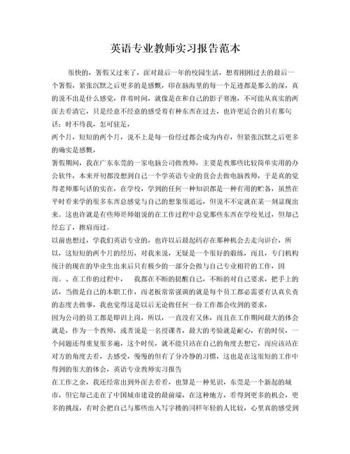英語(yǔ)實(shí)習(xí)報(bào)告范文(英語(yǔ)實(shí)習(xí)報(bào)告范文)
