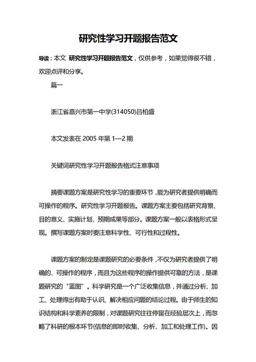 高中研究性開(kāi)題報(bào)告范文(高中研究性開(kāi)題報(bào)告范文)