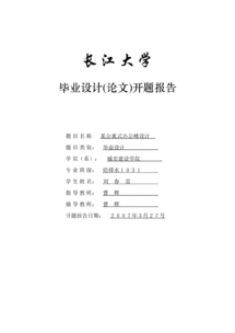 建筑論文開題報告(建筑畢業(yè)論文開題報告)
