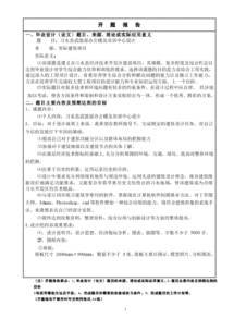 建筑畢業(yè)論文開題報(bào)告(建筑畢業(yè)論文開題報(bào)告)