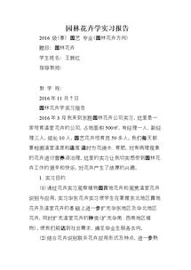 園林養(yǎng)護(hù)實(shí)習(xí)報告范文(園林施工養(yǎng)護(hù)實(shí)習(xí)報告)