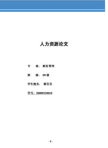 人力資源管理的論文范文(高校后勤人力資源管理的論文范文)