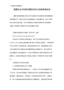 新醫(yī)改對醫(yī)院會計(jì)制度的影響分析(新醫(yī)院會計(jì)制度對醫(yī)院財(cái)務(wù)分析的影響)
