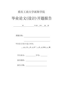 財(cái)務(wù)管理專業(yè)畢業(yè)論文開題報(bào)告范文(財(cái)務(wù)管理專業(yè)畢業(yè)論文開題報(bào)告范文)